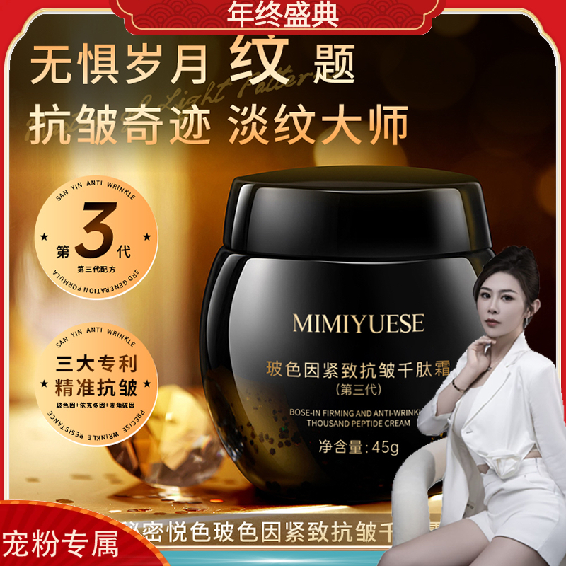 MIMIYUESE秘密悦色玻色因紧致抗皱千肽霜(第三代)黑绷带
