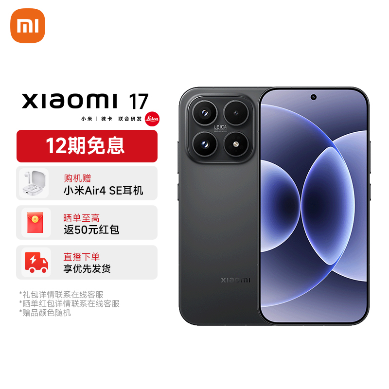 【现货免息】小米 17新品旗舰徕卡影像 第五代高通骁龙至尊版
