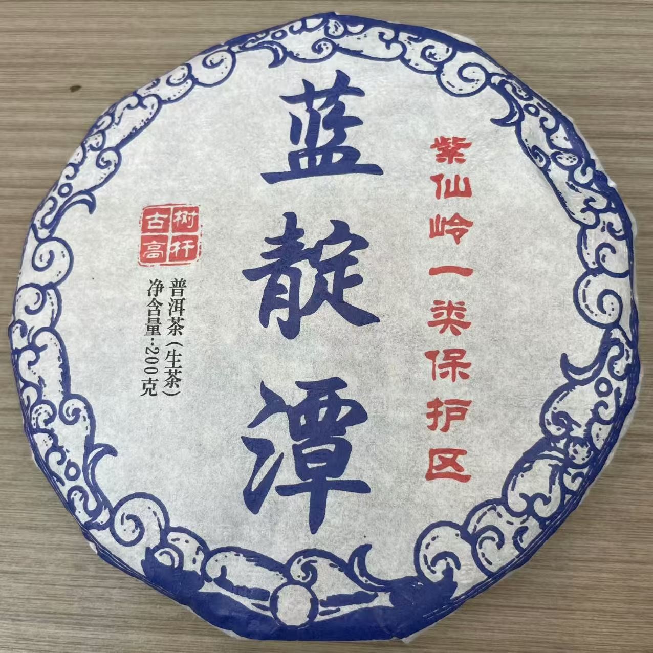 2021年 蓝靛潭 普洱茶 生茶 饼茶 200g