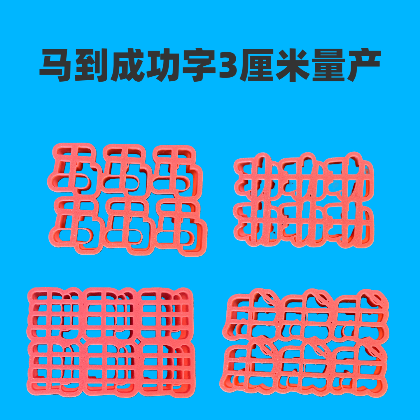 马到成功字量产模具花样造型面点模具烘焙模具花馍DIY手工烘焙