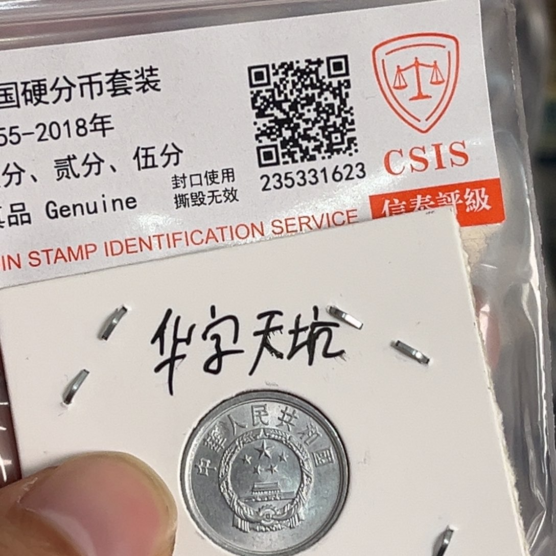 退市钱币正多肉背华字天坑