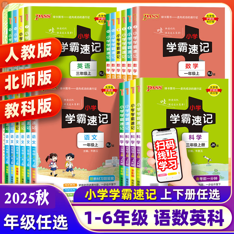 2025秋绿卡小学学霸速记一二三四五六年级上下册语数英人教同步练