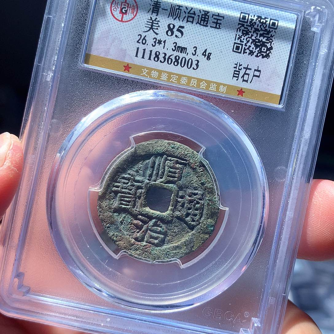 金属QY。顺治通宝85分8003