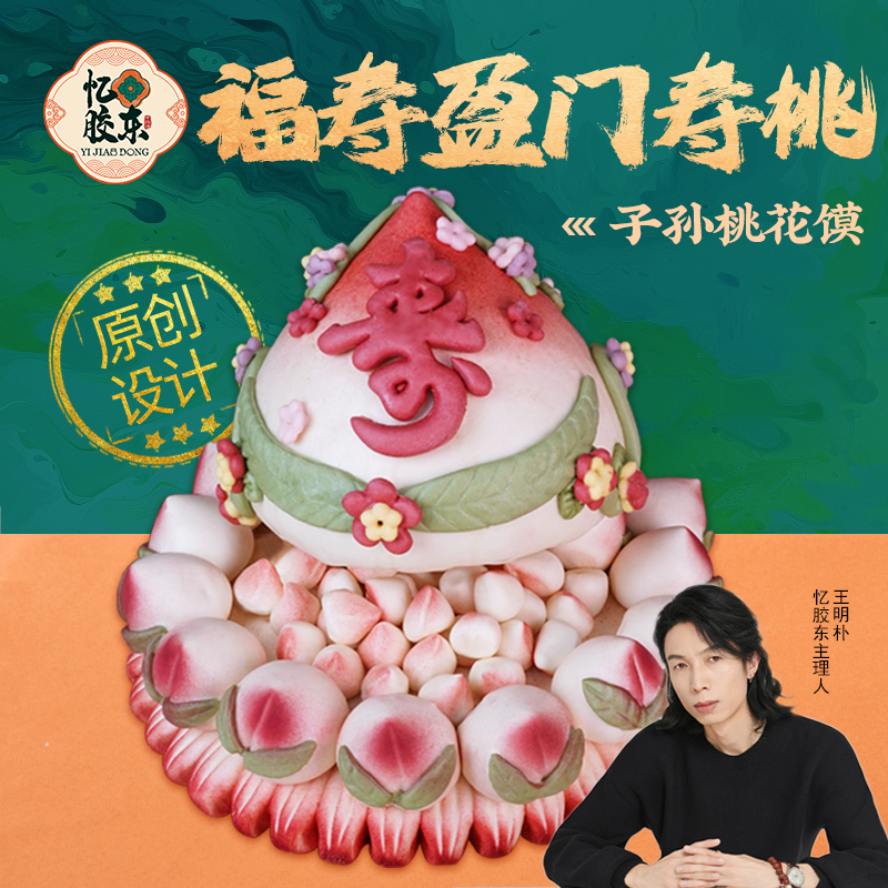 花馍蛋糕【福寿盈门】寿桃馒头寿宴祝寿非遗面点忆胶东花饽饽