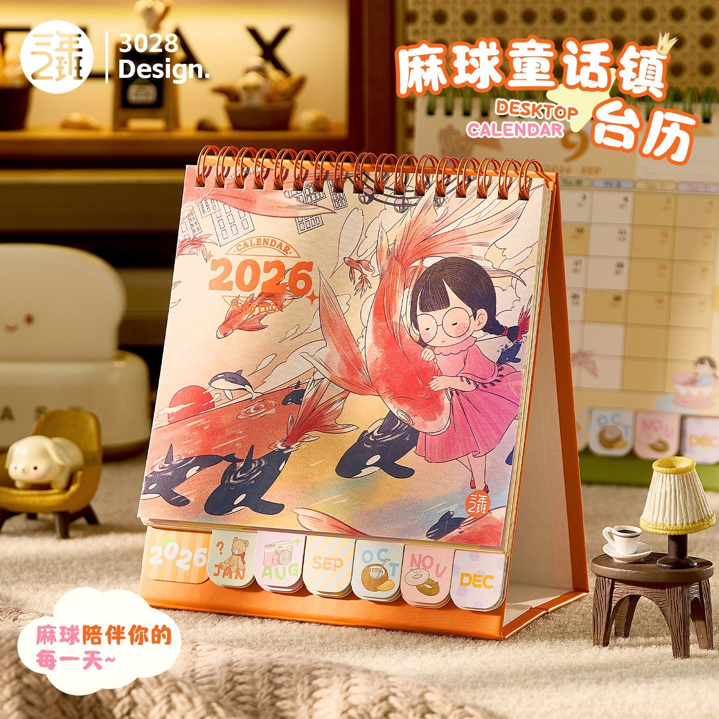 三年二班麻球童话镇2026年台历高颜值桌面摆件打卡计划倒计时日历