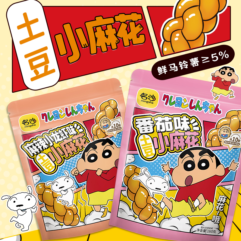【名沙】蜡笔小新联名麻花土豆小麻花解馋小零食小吃点心160g/袋