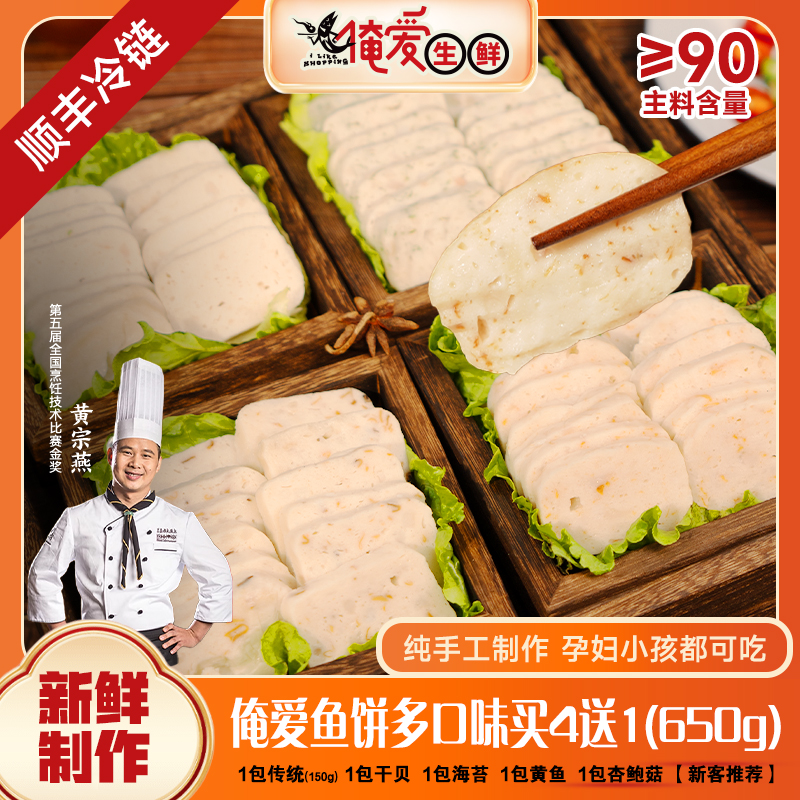 俺爱手工鱼饼【买四送一】温州传统鱼饼/黄鱼/干贝/海苔鱼饼多拼