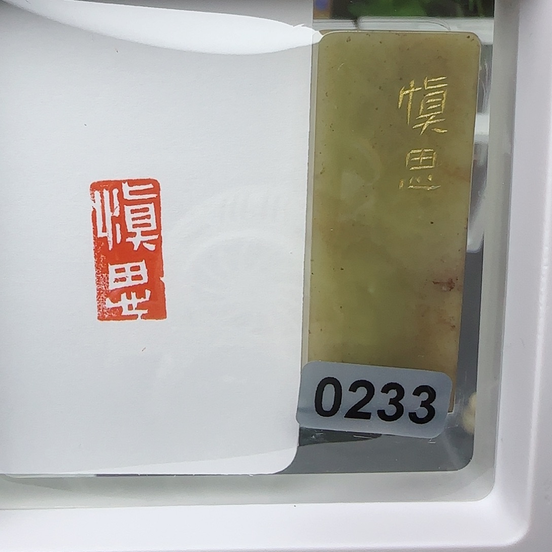 寿山石印石河***堂慎思1×2