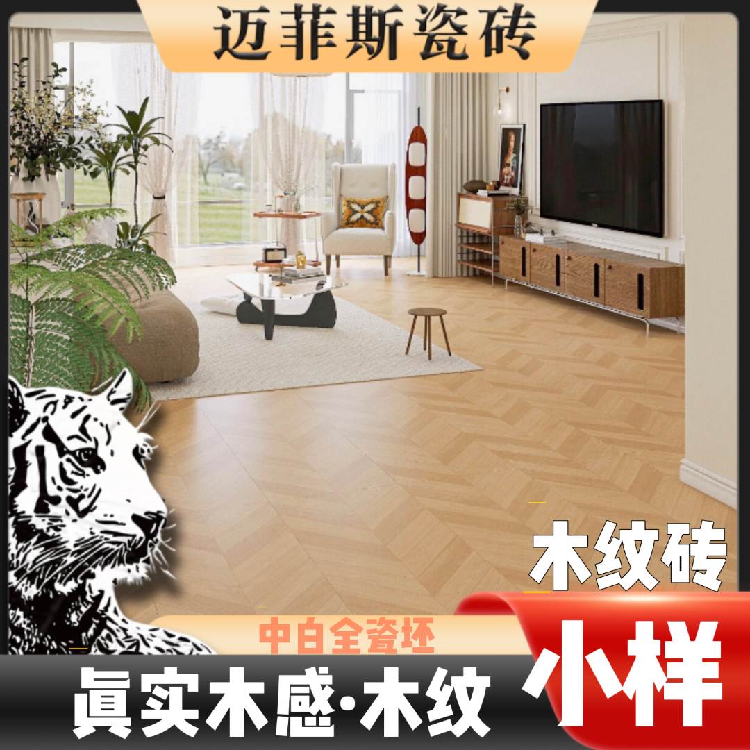 迈菲斯瓷砖 质感木纹瓷砖小样品 正宗瓷砖工  防滑瓷砖 地板砖