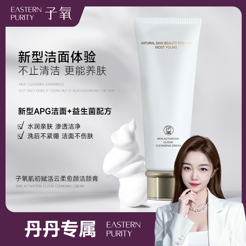 子氧肌初赋活云柔愈颜洁颜膏