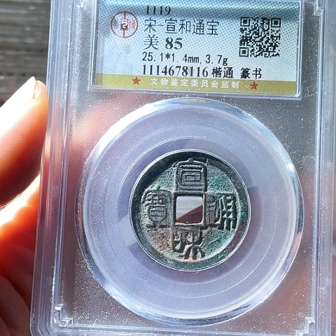 铜宣和通宝楷通小平