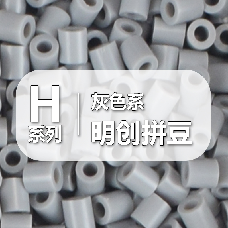 2.6mm融合豆拼豆H系列补充包50g独立包装手工diy材料包