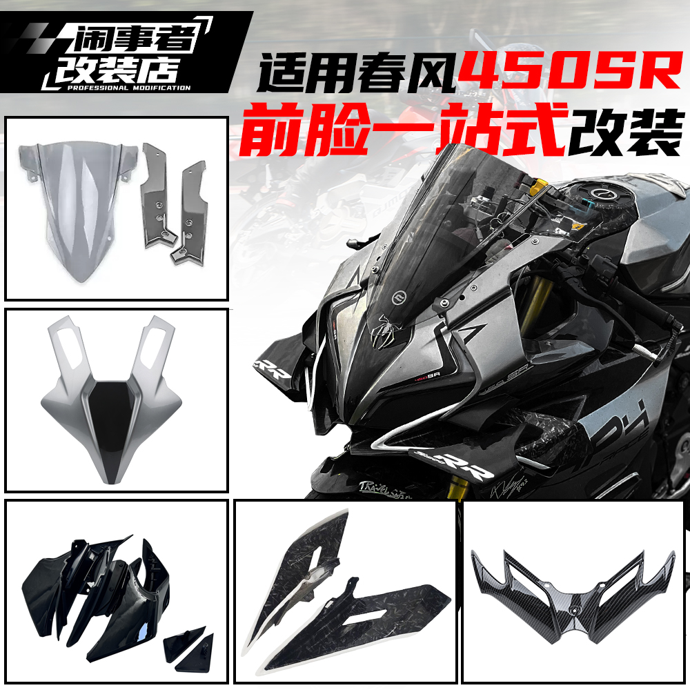适用22-26款春风450sr前脸一站式宝马风挡GP定风翼下唇前脸改装件