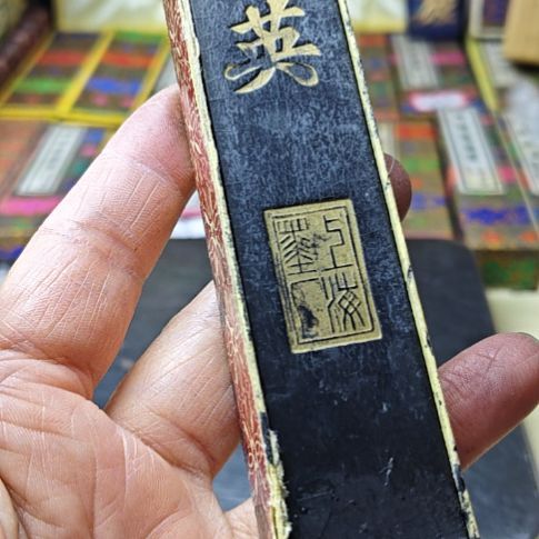 日本回流老墨一锭四两上海墨厂紫英