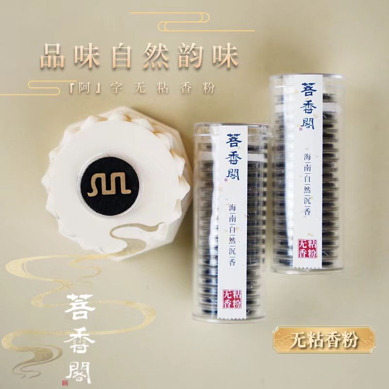 【菩香阁】海南沉香无粘粉香