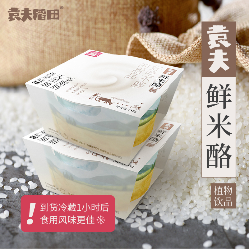 【袁夫稻田鲜米酪】胚芽米大米植物饮品顺丰冷链发货
