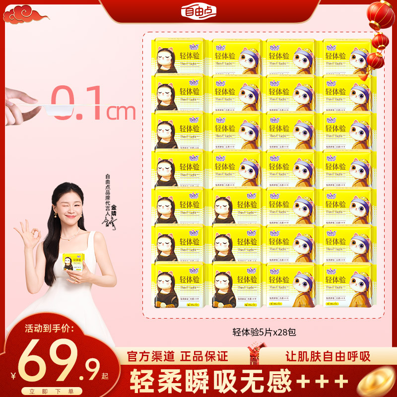 【轻体验纯日夜用】自由点卫生巾轻薄棉柔巾组合学生推荐旗舰店正品