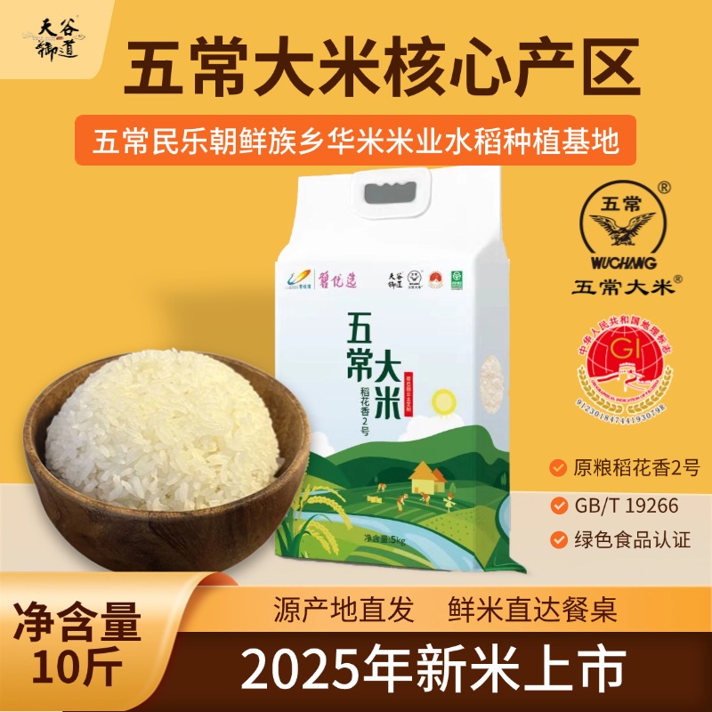 天谷御道联名款绿色五常大米10斤民乐乡正宗稻花香2号19266新米