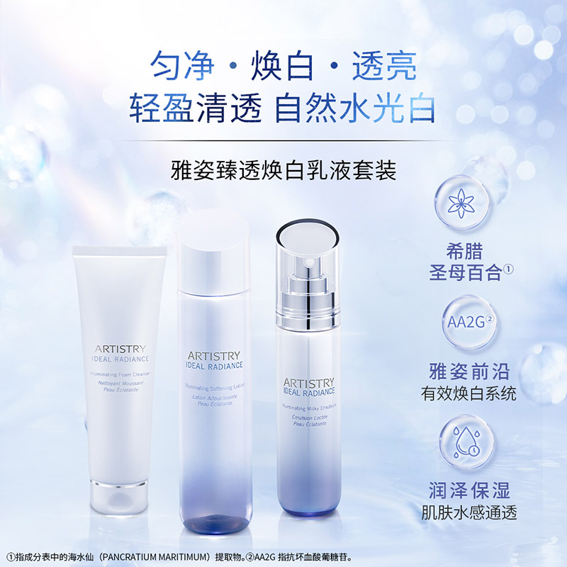 雅姿臻透焕白乳液套装
