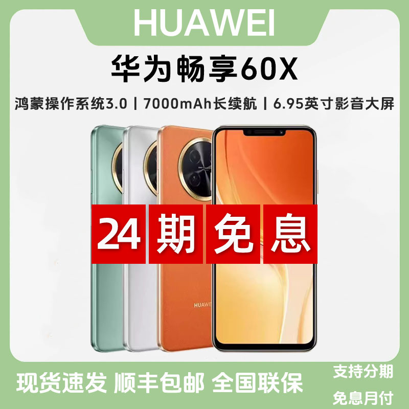 未拆封 Huawei/华为 【24期免息】畅享60X双卡学生大屏快充智能手机