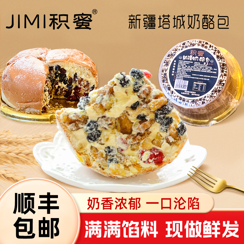 【积蜜】新疆奶酪包塔城手工制作奶油味早餐面包网红食品坚果零食