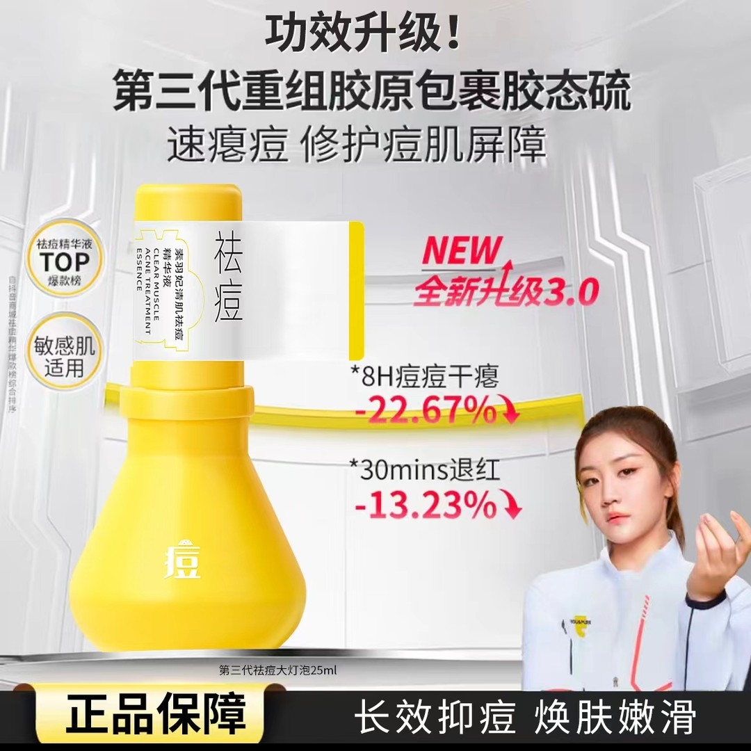 【陈梦同款】素羽妃祛痘大灯泡精华液补水舒缓淡化修护肌肤男女青