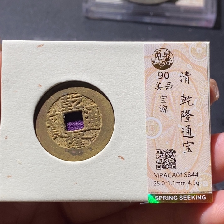 铜觅泉古钱币 小微