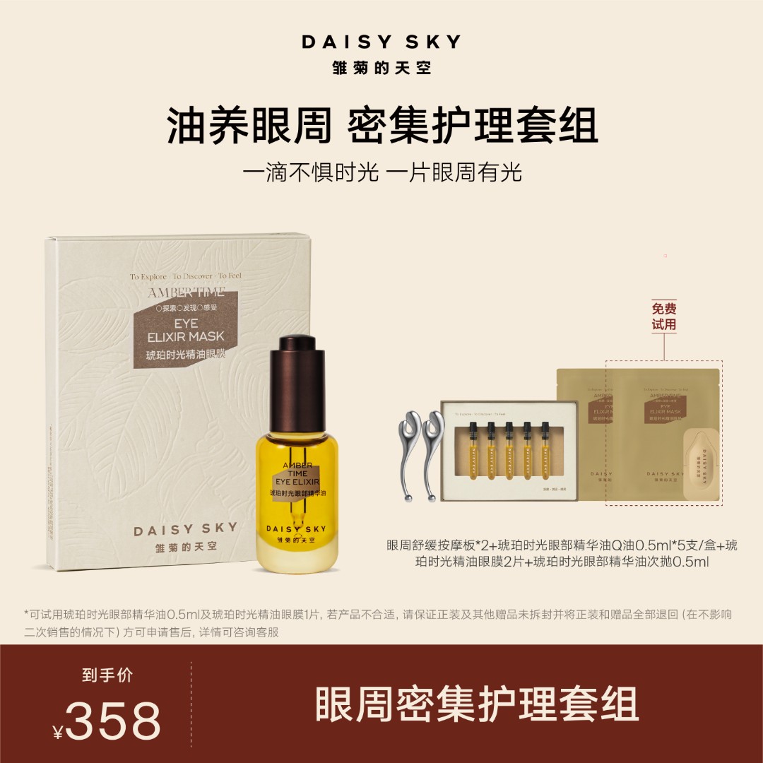 【达人专属】雏菊的天空 琥珀时光眼部密集护理套组 眼膜1盒+眼油