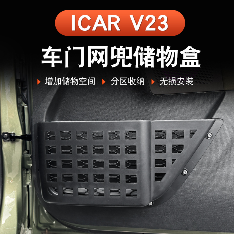 奇瑞iCAR V23车门储物网兜扩展空间改装专用储物盒置物架配件
