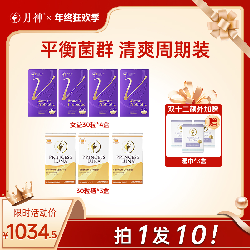 【超值囤货装菌硒组合】月神小花园30粒菌*4+30粒硒*3+湿巾*3