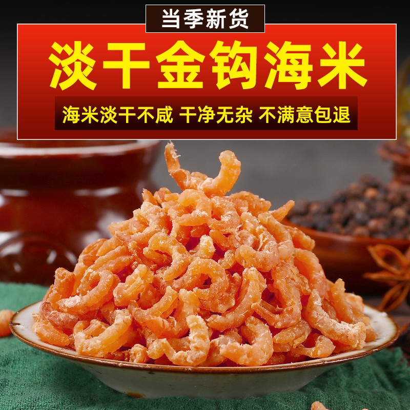 开海新货淡干金钩海米优质小虾仁海鲜干货野生小虾米包饺子做馅料