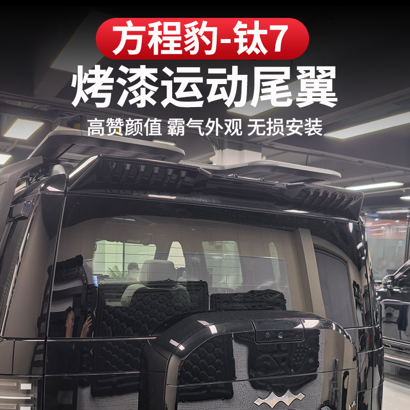 方程豹钛7尾翼 运动一体式烤漆专用车顶翼改装后定风翼外观件