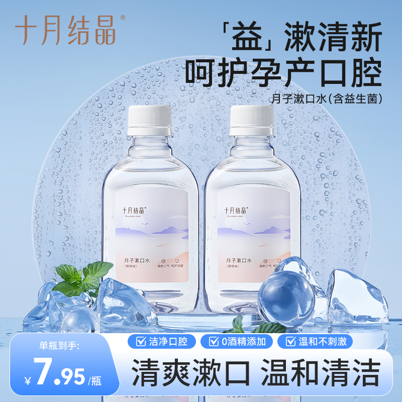 十月结晶【秒杀】孕妇月子漱口水2瓶清新温和产妇产后漱口水200ml