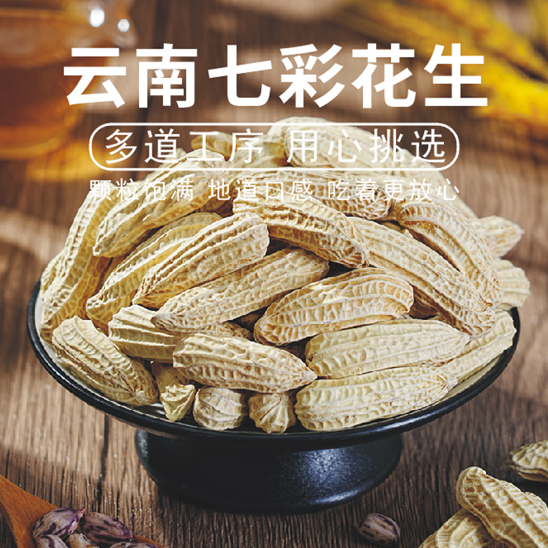 【咸干大颗】Z云南七彩花生咸香新鲜现炒新货带壳精选正品解馋好吃