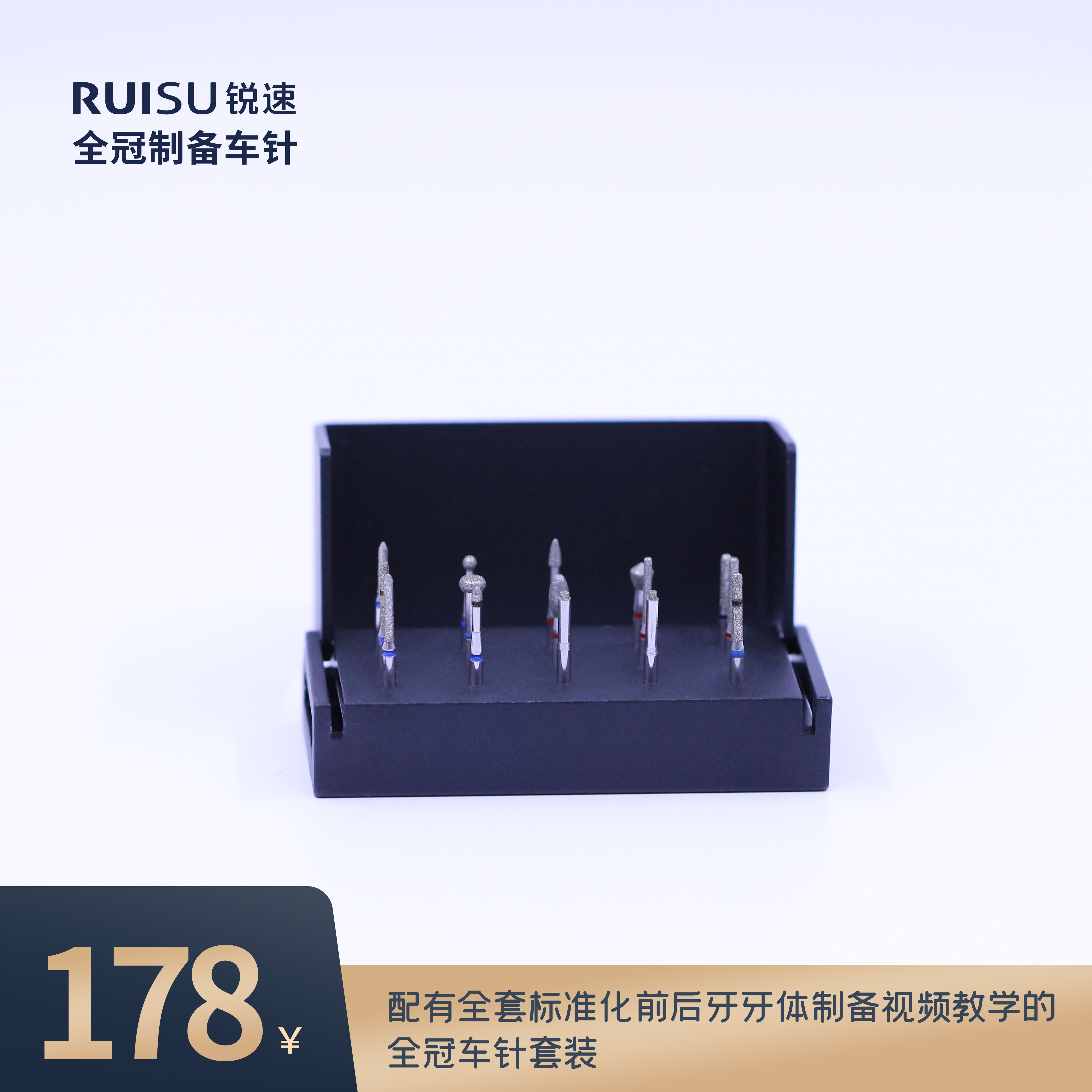 锐速全冠车针 周锐臻选 