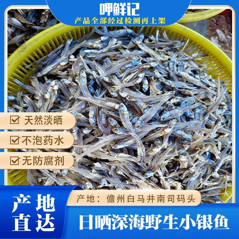 【去头去肚】深海野生小银鱼 海南特产鱼干 淡盐日晒 不泡药纯天然