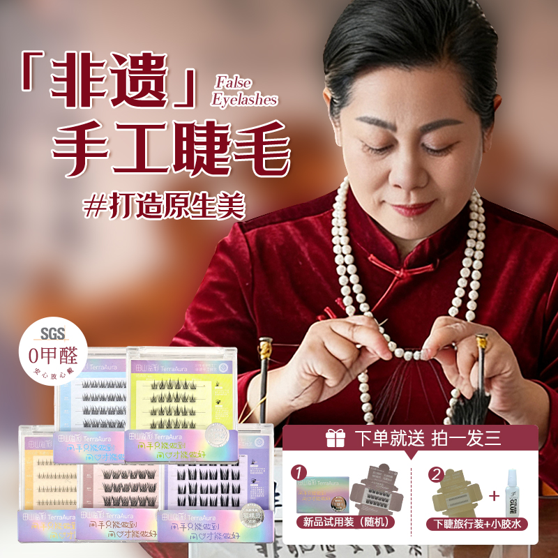 【非遗手工】田山溢彩免胶款分段式自然假睫毛适合初学自然手工睫毛