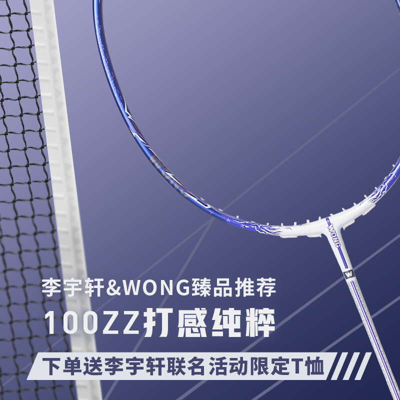 WONG羽毛球拍100ZZ 高端拍碳纤维高品质进攻型比赛训练专用4UG6