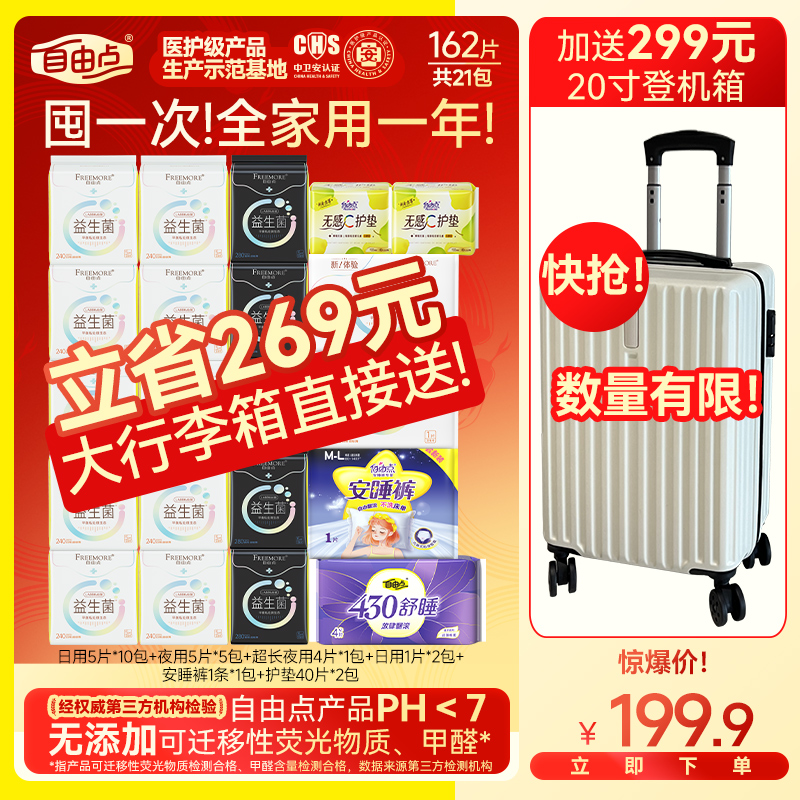 【赠送20寸行李箱】自由点益生菌卫生巾超薄瞬吸亲肤便携一次性-Zx