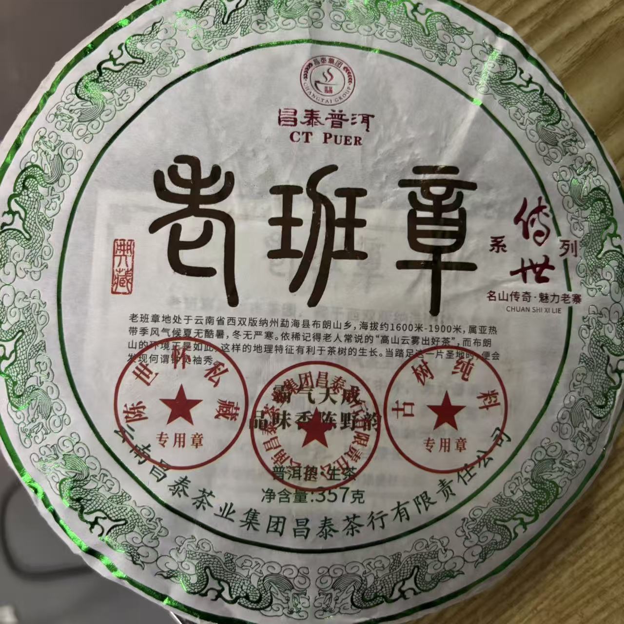 昌泰老班章普洱茶生茶357克