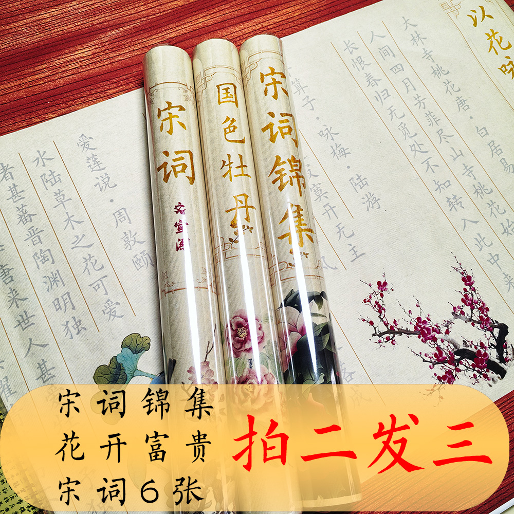 6张仿古色花开富贵唐诗宋词小楷描红长卷毛笔字帖静心