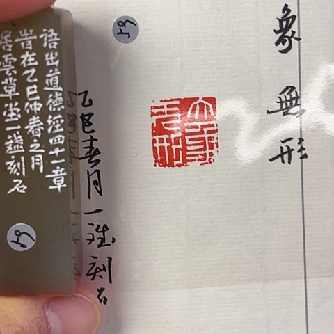 青田石印石篆刻作品
