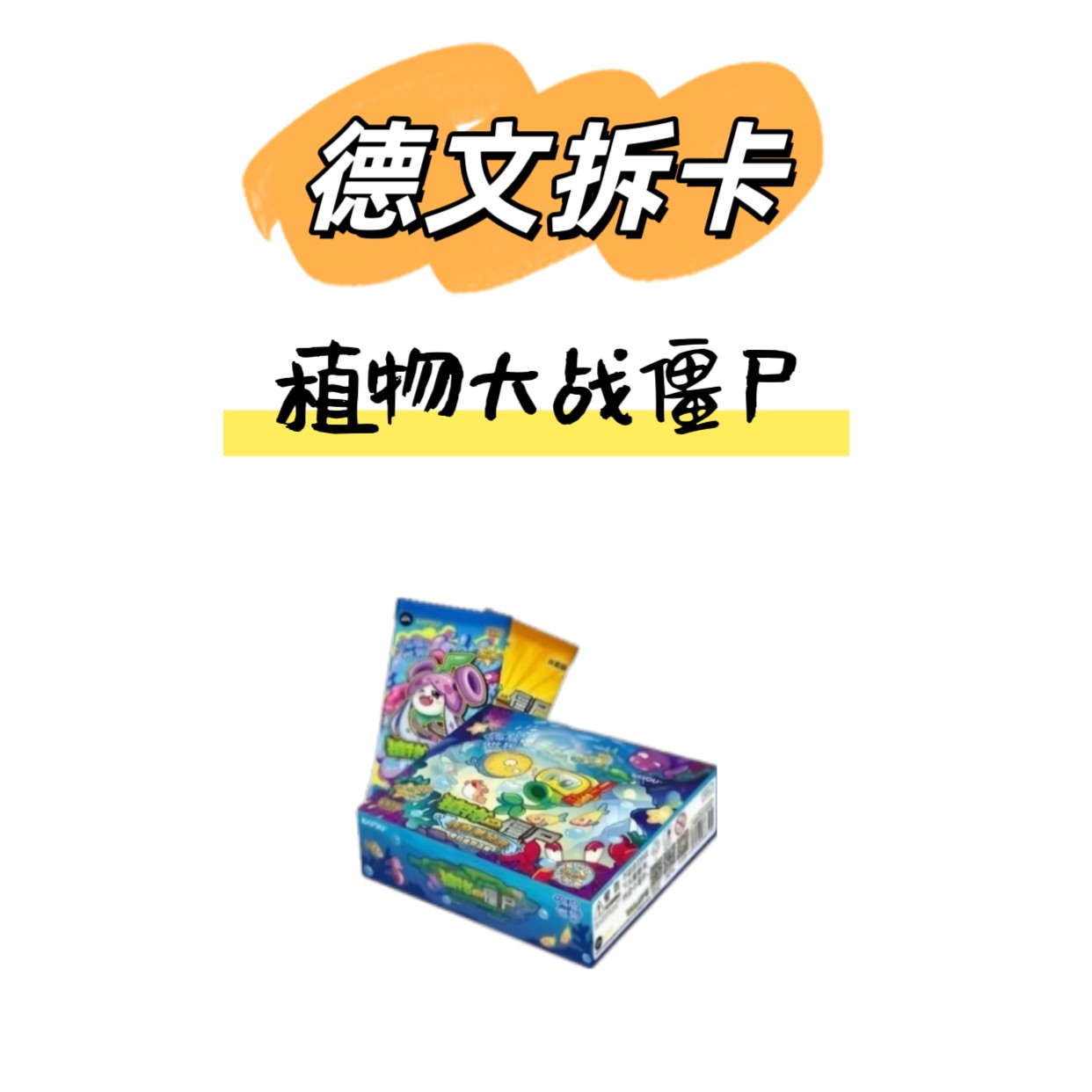 【玩法合集】植物大战僵尸-第12弹-海底世界-收藏卡牌盲盒（代拆）