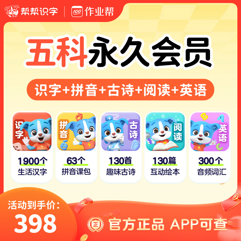 【官方正版】趣味自学3-8岁五大科启蒙帮手帮帮识字会员作业帮#
