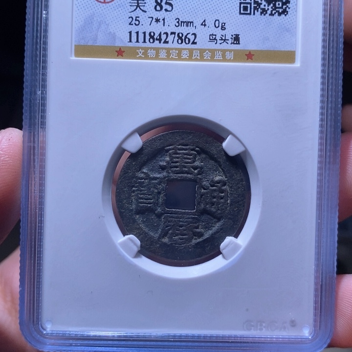 铜MQ评级封装盒子币一枚7862