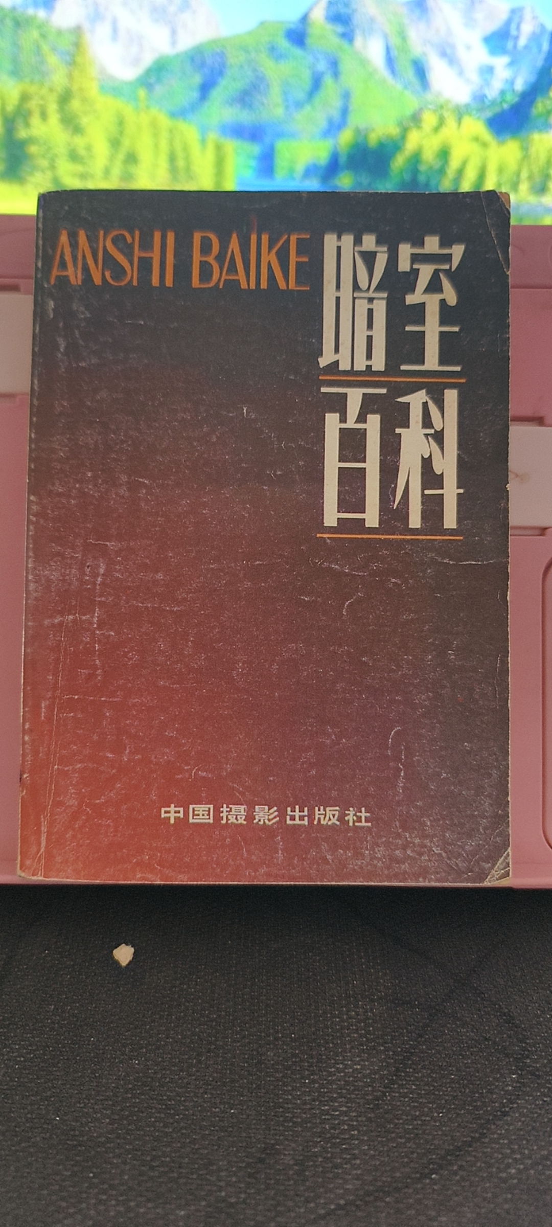 8新  暗室百科 实物拍摄