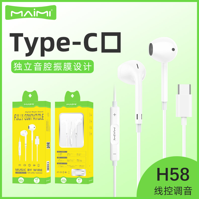 麦靡H58兼容Type-C手机电脑数字版适用iPhone15系列线控调节耳机