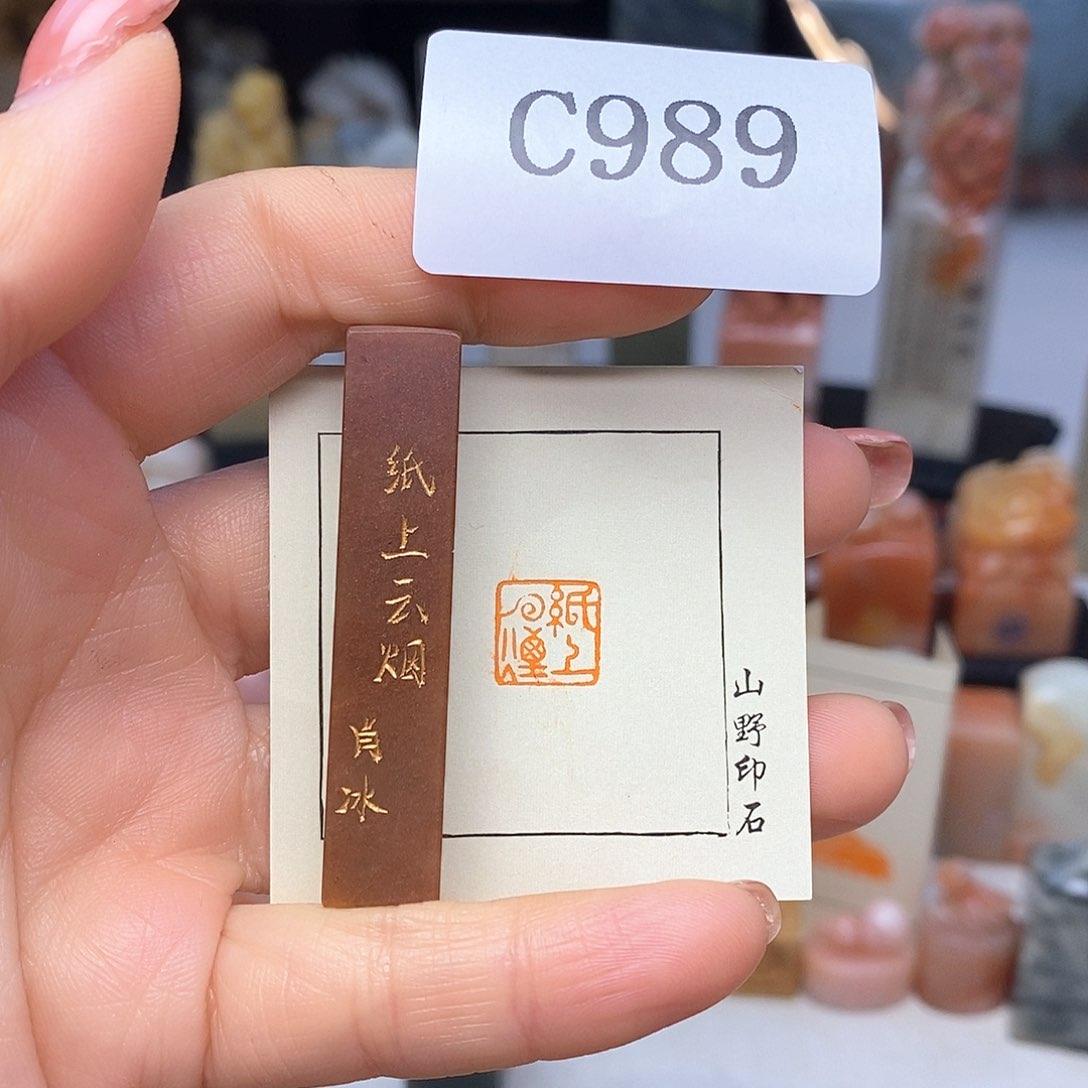 寿山石1x1 成品书画闲章