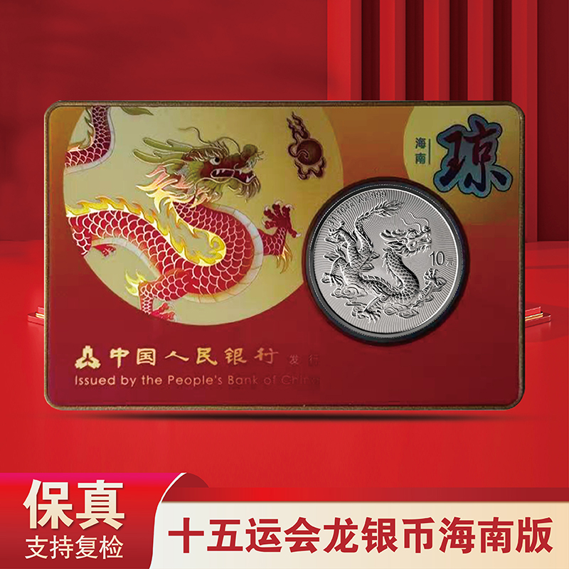 龙腾九州-十五运会中国龙加字银质纪念币 （海南版-朦胧号）