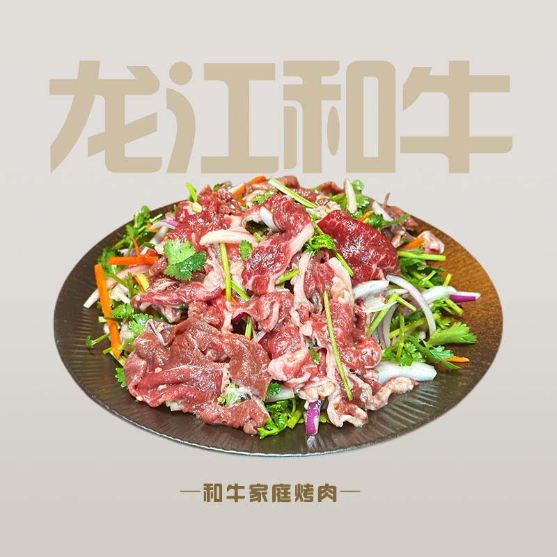龙江和牛【和牛家庭纯肉烤肉送蘸料】齐齐哈尔烤肉谷饲600天  1500g